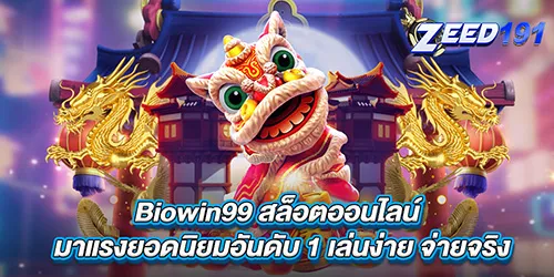 Biowin99 สล็อตออนไลน์ มาแรงยอดนิยมอันดับ 1 เล่นง่าย จ่ายจริง