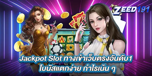 Jackpot Slot ทางเข้าเว็บตรงอันดับ1 โบนัสแตกง่าย กำไรเน้น ๆ