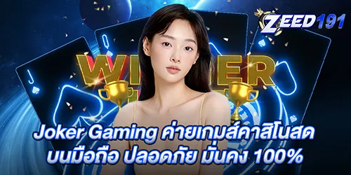 Joker Gaming ค่ายเกมส์คาสิโนสด บนมือถือ ปลอดภัย มั่นคง 100%