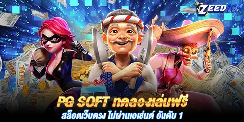 PG Soft ทดลองเล่นฟรี สล็อตเว็บตรง ไม่ผ่านเอเย่นต์ อันดับ 1