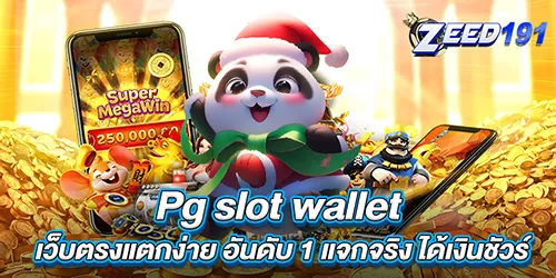 Pg slot wallet เว็บตรงแตกง่าย อันดับ 1 แจกจริง ได้เงินชัวร์