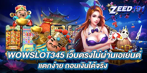 WOWSLOT345 เว็บตรงไม่ผ่านเอเย่นต์ แตกง่าย ถอนเงินได้จริง​