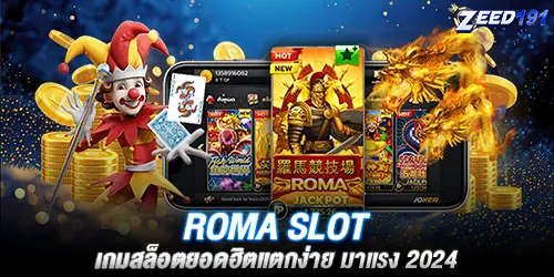 roma slot เกมสล็อตยอดฮิตแตกง่าย มาแรง 2024