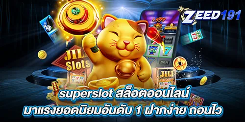 superslot สล็อตออนไลน์ มาแรงยอดนิยมอันดับ 1 ฝากง่าย ถอนไว