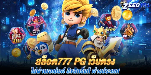 สล็อต777 pg เว็บตรง ไม่ผ่านเอเย่นต์ ลิขสิทธิ์แท้ ต่างประเทศ