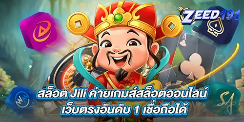 สล็อต Jili ค่ายเกมส์สล็อตออนไลน์ เว็บตรงอันดับ 1 เชื่อถือได้