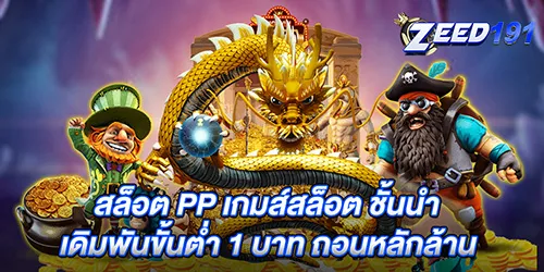 สล็อต PP เกมส์สล็อต ชั้นนำ เดิมพันขั้นต่ำ 1 บาท ถอนหลักล้าน