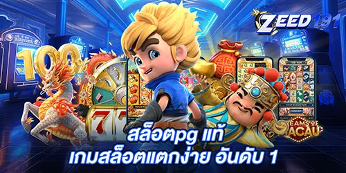 สล็อตpg แท้ เกมสล็อตแตกง่าย อันดับ 1