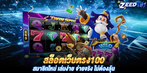 สล็อตเว็บตรง100 สมาชิกใหม่ เล่นง่าย จ่ายจริง ไม่ต้องลุ้น