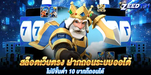 สล็อตเว็บตรง PG Slot ไม่ผ่านเอเย่นต์ไม่มีขั้นตํ่า 1 บาทก็ถอนได้