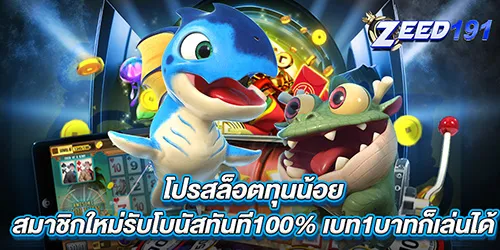 โปรสล็อตทุนน้อย สมาชิกใหม่รับโบนัสทันที100% เบท1บาทก็เล่นได้