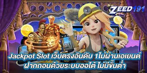 Jackpot Slot เว็บตรงอันดับ 1ไม่ผ่านเอเยนต์ ฝากถอนด้วยระบบออโต้ ไม่มีขั้นต่ำ