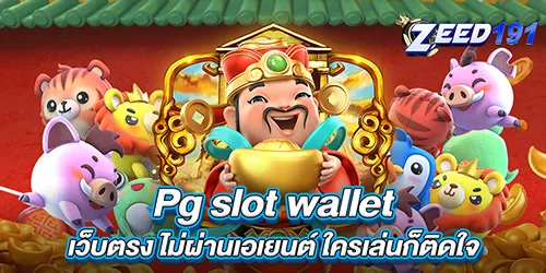 Pg slot wallet เว็บตรง ไม่ผ่านเอเยนต์ ใครเล่นก็ติดใจ