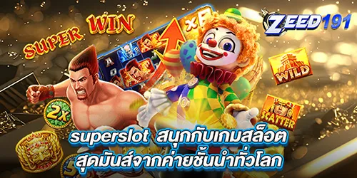 superslot  สนุกกับเกมสล็อต สุดมันส์จากค่ายชั้นนำทั่วโลก
