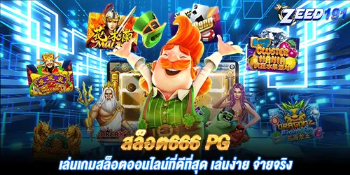 สล็อต666 pg เล่นเกมสล็อตออนไลน์ที่ดีที่สุด เล่นง่าย จ่ายจริง