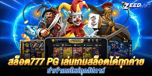 สล็อต777 pg เล่นเกมสล็อตได้ทุกค่าย นำเข้าเกมใหม่ทุกสัปดาห์
