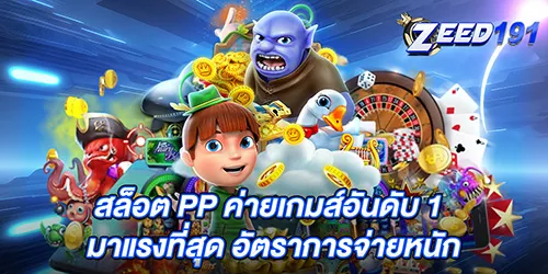 สล็อต PP ค่ายเกมส์อันดับ 1 มาแรงที่สุด อัตราการจ่ายหนัก