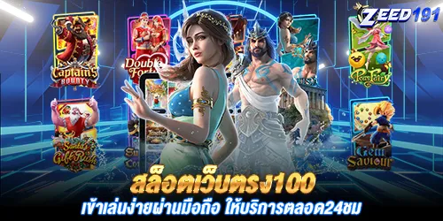 สล็อตเว็บตรง100 เข้าเล่นง่ายผ่านมือถือ ให้บริการตลอด24ชม
