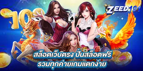 สล็อตเว็บตรง ปั่นสล็อตฟรี รวมทุกค่ายเกมแตกง่าย