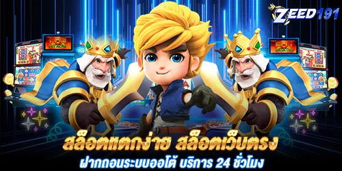 สล็อตแตกง่าย สล็อตเว็บตรง ฝากถอนระบบออโต้ บริการ 24 ชั่วโมง