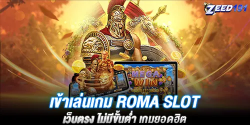 เข้าเล่นเกม roma slot เว็บตรง ไม่มีขั้นตํ่า เกมยอดฮิต