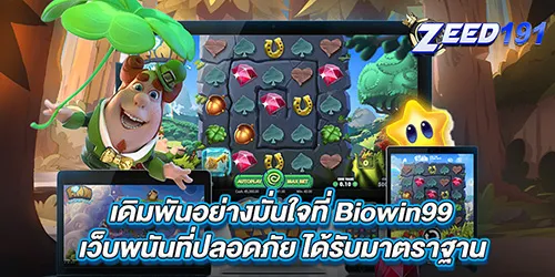 เดิมพันอย่างมั่นใจที่ Biowin99 เว็บพนันที่ปลอดภัย ได้รับมาตราฐาน
