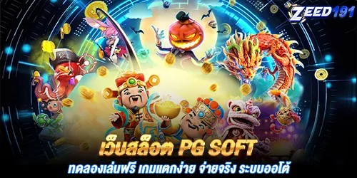 เว็บสล็อต PG Soft ทดลองเล่นฟรี เกมแตกง่าย จ่ายจริง ระบบออโต้