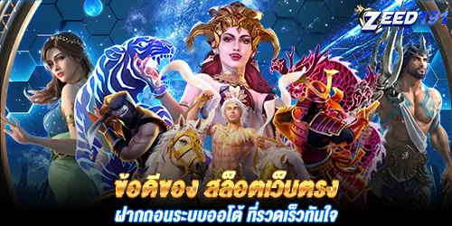 ข้อดีของ สล็อตเว็บตรง ฝากถอนระบบออโต้ ที่รวดเร็วทันใจ