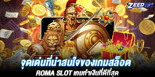 จุดเด่นที่น่าสนใจของเกมสล็อต roma slot เกมทำเงินที่ดีที่สุด