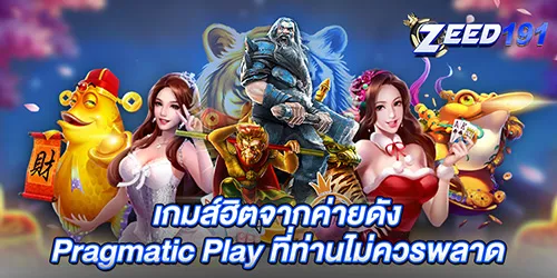 เกมส์ฮิตจากค่ายดัง Pragmatic Play ที่ท่านไม่ควรพลาด