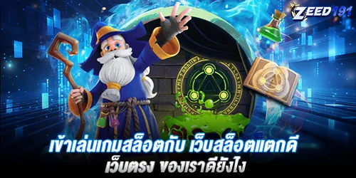 เข้าเล่นเกมสล็อตกับ เว็บสล็อตแตกดี เว็บตรง ของเราดียังไง