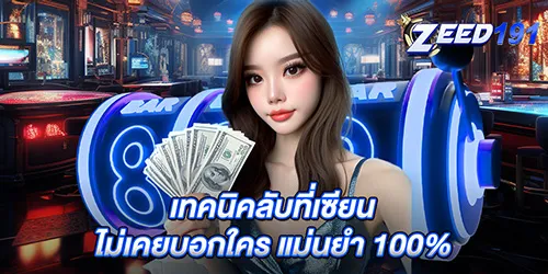 เทคนิคลับที่เซียน ไม่เคยบอกใคร แม่นยำ 100%