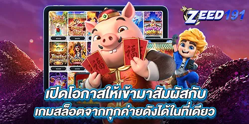 เปิดโอกาสให้เข้ามาสัมผัสกับ เกมสล็อตจากทุกค่ายดังได้ในที่เดียว