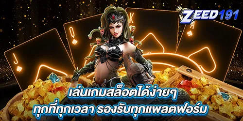 เล่นเกมสล็อตได้ง่ายๆ ทุกที่ทุกเวลา รองรับทุกแพลตฟอร์ม