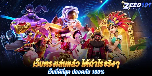 เว็บตรงเล่นแล้ว ได้กำไรจริงๆ เว็บที่ดีที่สุด ปลอดภัย 100%