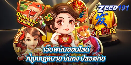 เว็บพนันออนไลน์ที่ถูกกฎหมาย มั่นคง ปลอดภัย
