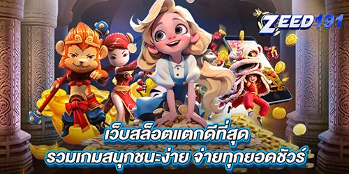 เว็บสล็อตแตกดีที่สุด รวมเกมสนุกชนะง่าย จ่ายทุกยอดชัวร์