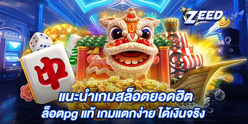 แนะนำเกมสล็อตยอดฮิต สล็อตpg แท้ เกมแตกง่าย ได้เงินจริง