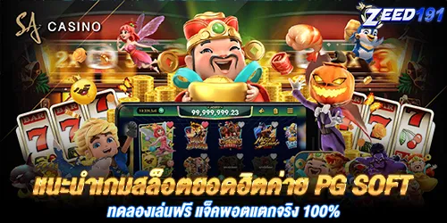 แนะนำเกมสล็อตยอดฮิตค่าย PG Soft ทดลองเล่นฟรี แจ็คพอตแตกจริง 100%