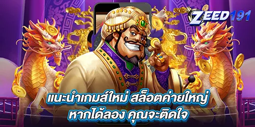 แนะนำเกมส์ใหม่ สล็อตค่ายใหญ่ หากได้ลอง คุณจะติดใจ