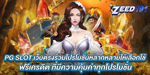 PG SLOT เว็บตรงรวมโปรโมชั่นหลากหลายให้เลือกใช้ ฟรีเครดิต ที่มีความคุ้มค่าทุกโปรโมชั่น