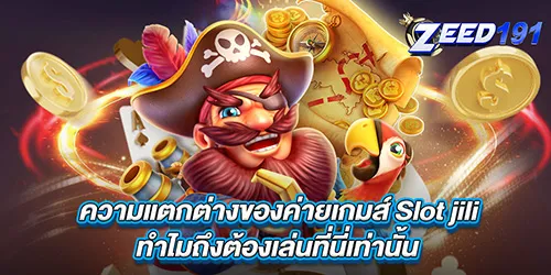 ความแตกต่างของค่ายเกมส์ Slot jili ทำไมถึงต้องเล่นที่นี่เท่านั้น