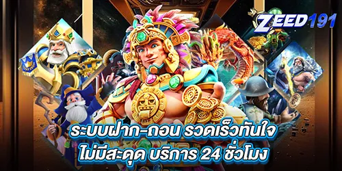 ระบบฝาก-ถอน รวดเร็วทันใจ ไม่มีสะดุด บริการ 24 ชั่วโมง