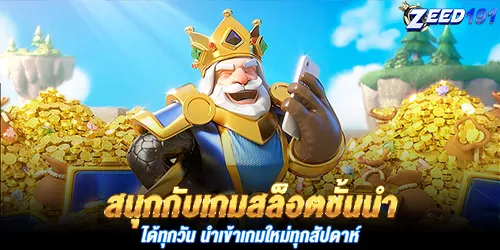 สนุกกับเกมสล็อตชั้นนำ ได้ทุกวัน นำเข้าเกมใหม่ทุกสัปดาห์