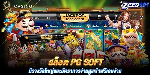 สล็อต PG SOFT มีรางวัลใหญ่และอัตราการจ่ายสูงเข้าฟรีเกมง่าย