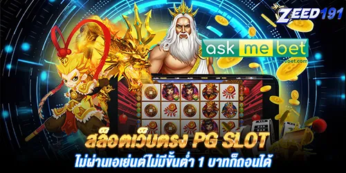 สล็อตเว็บตรง PG Slot ไม่ผ่านเอเย่นต์ไม่มีขั้นตํ่า 1 บาทก็ถอนได้