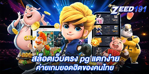 สล็อตเว็บตรง pg แตกง่าย ค่ายเกมยอดฮิตของคนไทย