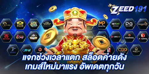 แจกช่วงเวลาแตก สล็อตค่ายดัง เกมส์ใหม่มาแรง อัพเดตทุกวัน