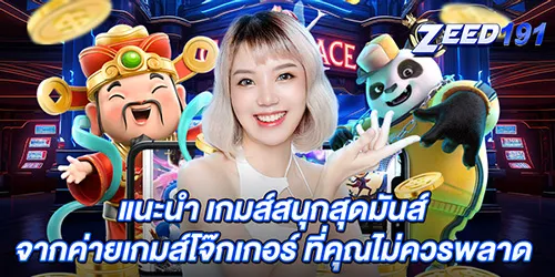 แนะนำ เกมส์สนุกสุดมันส์ จากค่ายเกมส์โจ๊กเกอร์ ที่คุณไม่ควรพลาด