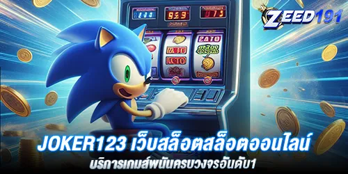 Joker123 เว็บสล็อตสล็อตออนไลน์ บริการเกมส์พนันครบวงจรอันดับ1